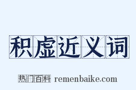 积虚近义词是什么意思的图片
